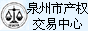 泉州市产权交易中心有限公司