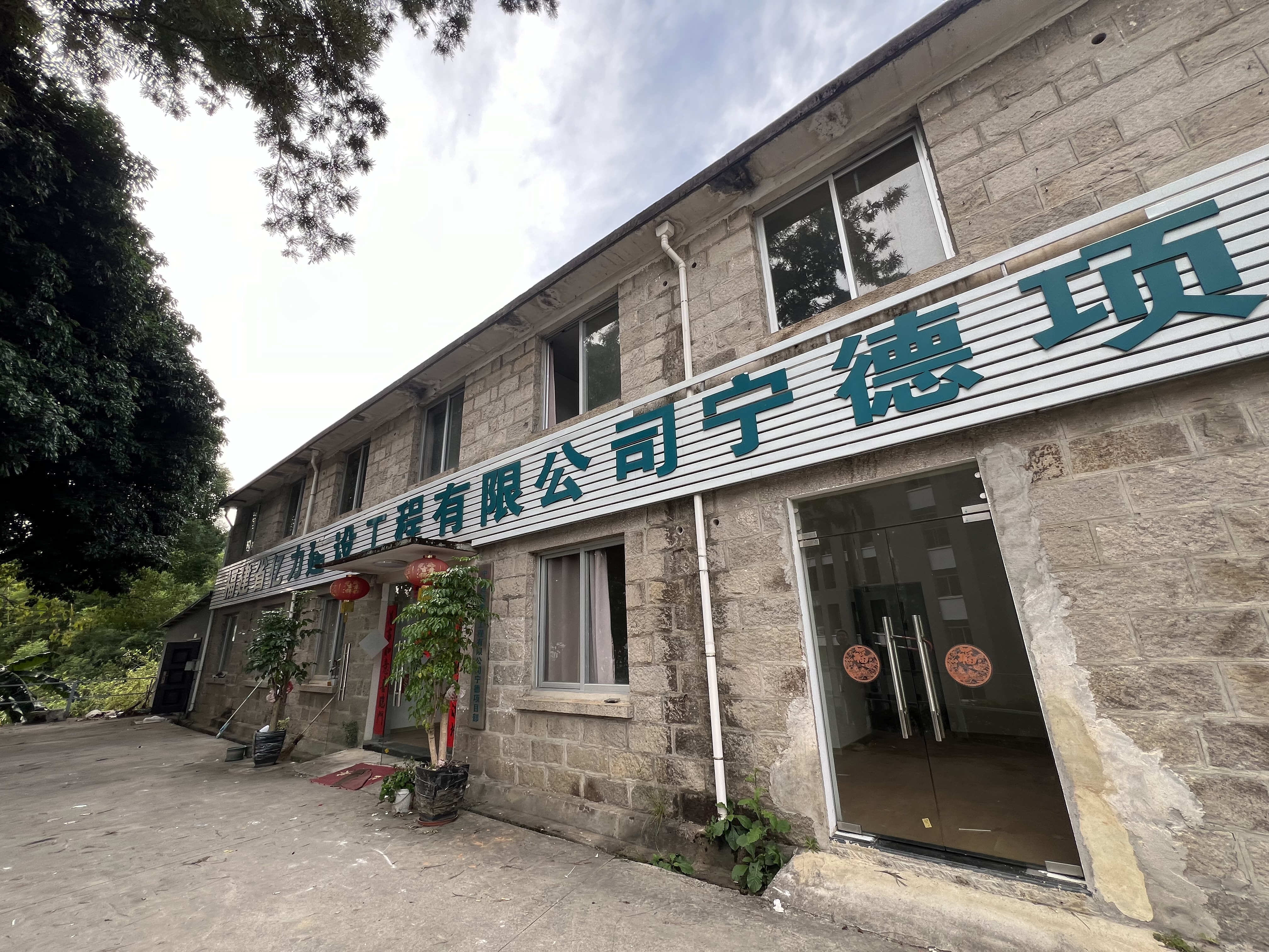 意向承租人征集 |宁德市蕉城区金涵畲族乡国道路113号福建省第四地质大队基地大院院内7#楼场地